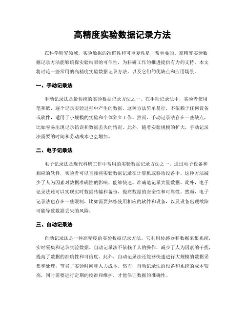 高精度实验数据记录方法