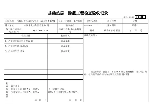 基础垫层隐蔽工程检查验收记录