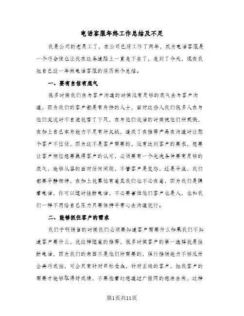 电话客服年终工作总结及不足(7篇)