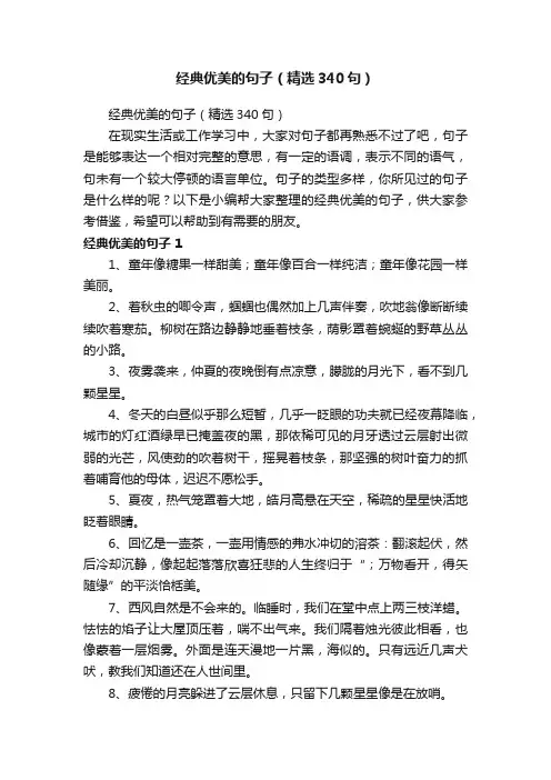 经典优美的句子（精选340句）