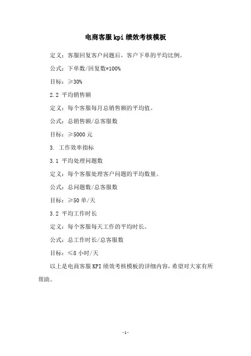 电商客服kpi绩效考核模板