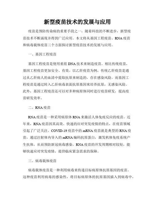 新型疫苗技术的发展与应用