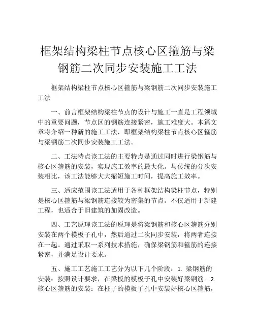 框架结构梁柱节点核心区箍筋与梁钢筋二次同步安装施工工法