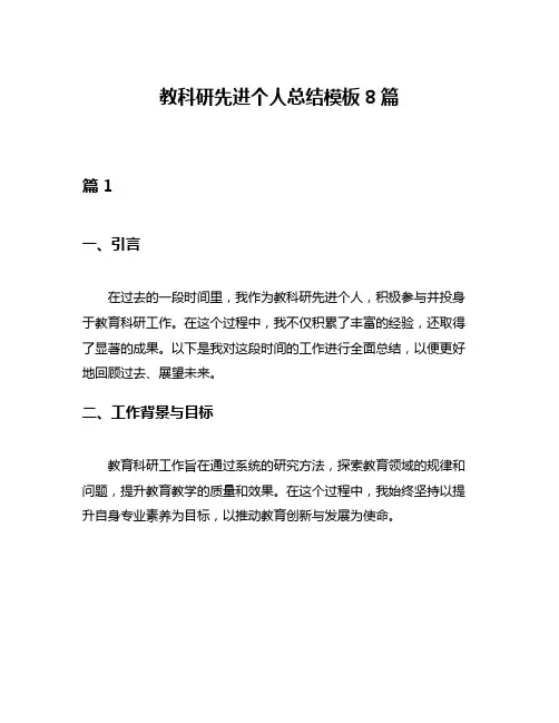 教科研先进个人总结模板8篇