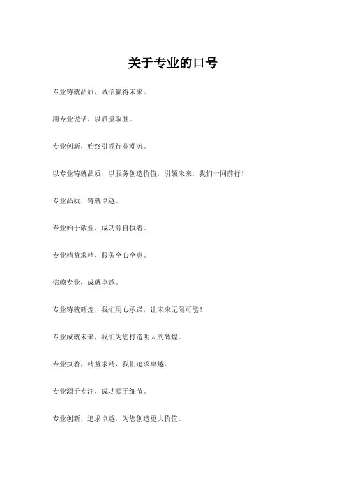 关于专业的口号