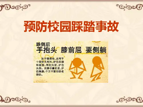 《预防校园踩踏事故》PPT【优秀课件PPT】