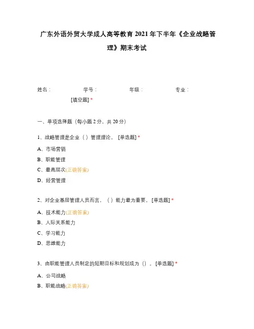 广东外语外贸大学成人高等教育2021年下半年《企业战略管理》期末考试