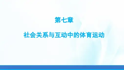 体育社会学课件第七章社会关系与互动中的体育运动