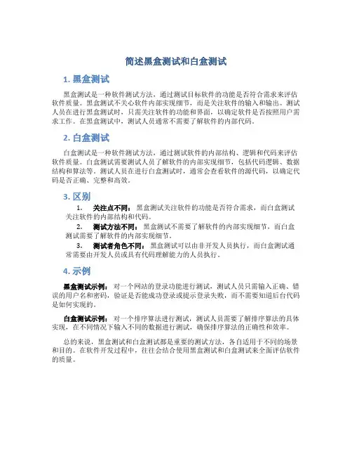 简述黑盒测试和白盒测试