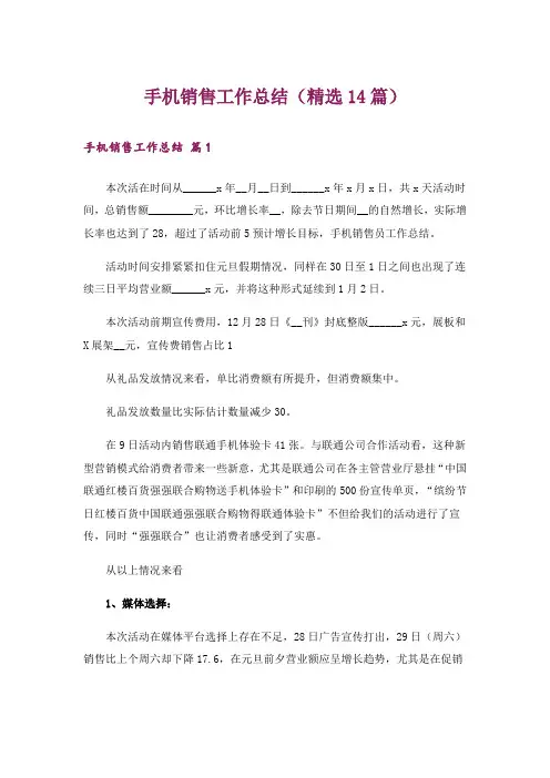 手机销售工作总结(精选14篇)