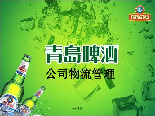 青岛啤酒公司物流管理案例分析  ppt课件 (2)