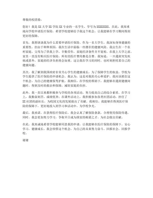 学生个人医疗保险申请书