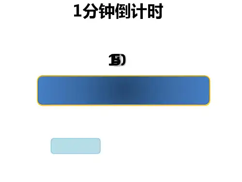 1分钟计时器[优质ppt]