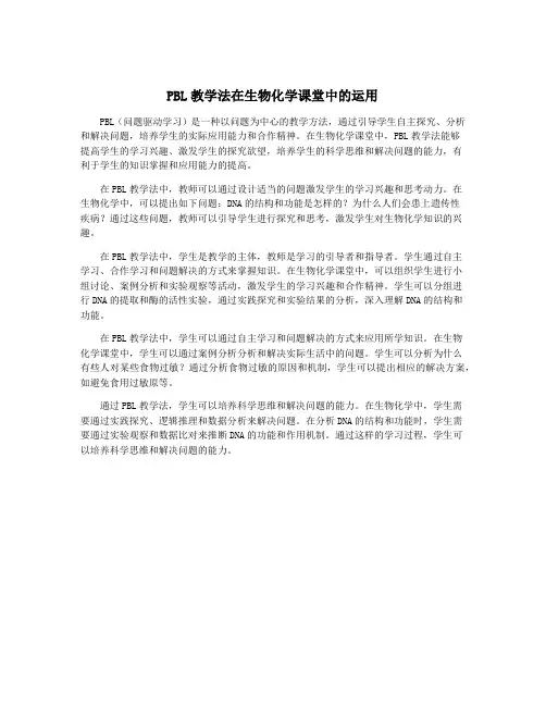 PBL教学法在生物化学课堂中的运用