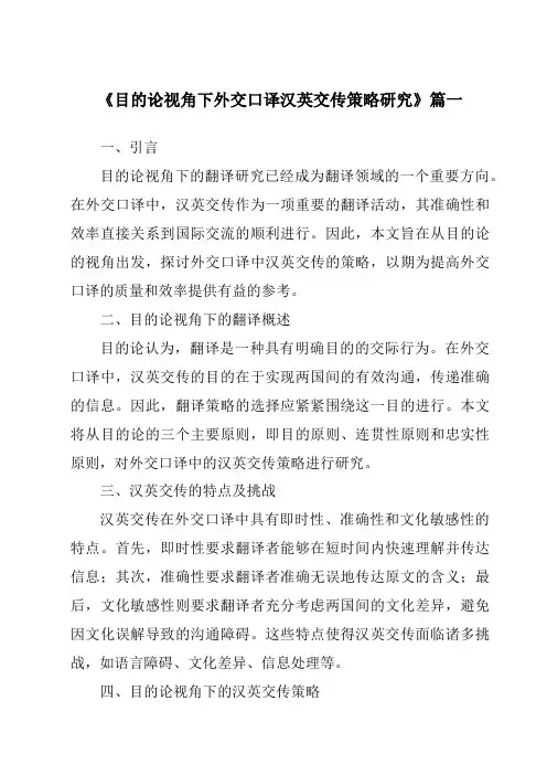 《目的论视角下外交口译汉英交传策略研究》范文