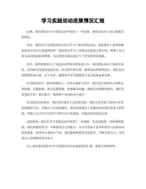 学习实践活动进展情况汇报
