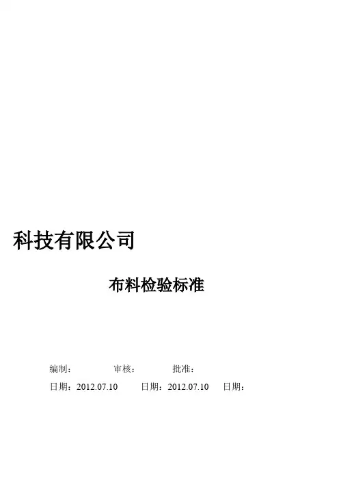 布料检验标准