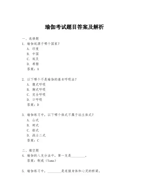 瑜伽考试题目答案及解析
