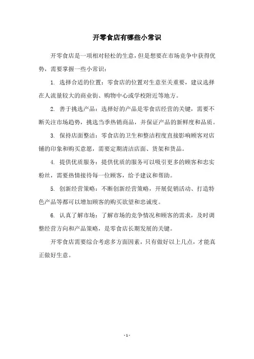 开零食店有哪些小常识