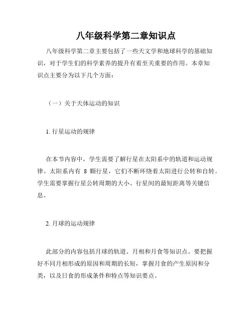 八年级科学第二章知识点