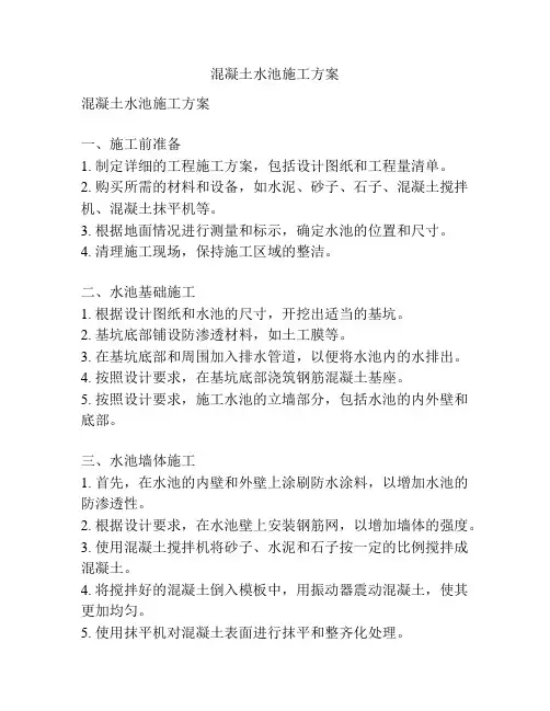 混凝土水池施工方案