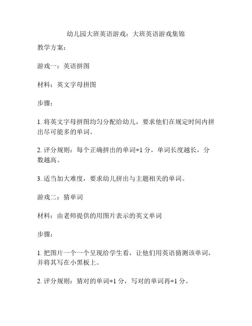 幼儿园大班英语游戏：大班英语游戏集锦