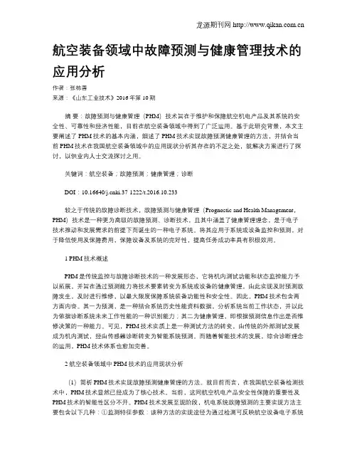 航空装备领域中故障预测与健康管理技术的应用分析