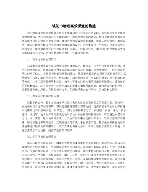 谈初中物理高效课堂的构建