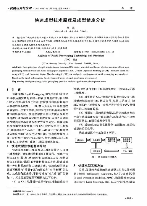 快速成型技术原理及成型精度分析