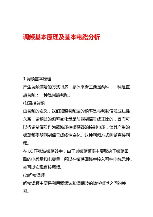 调频基本原理及基本电路分析