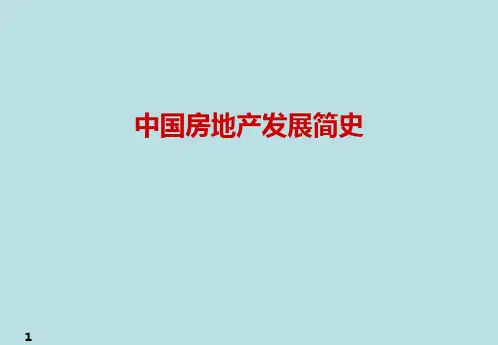 -中国房地产发展简史共35页