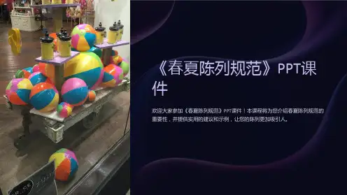 《春夏陈列规范》课件
