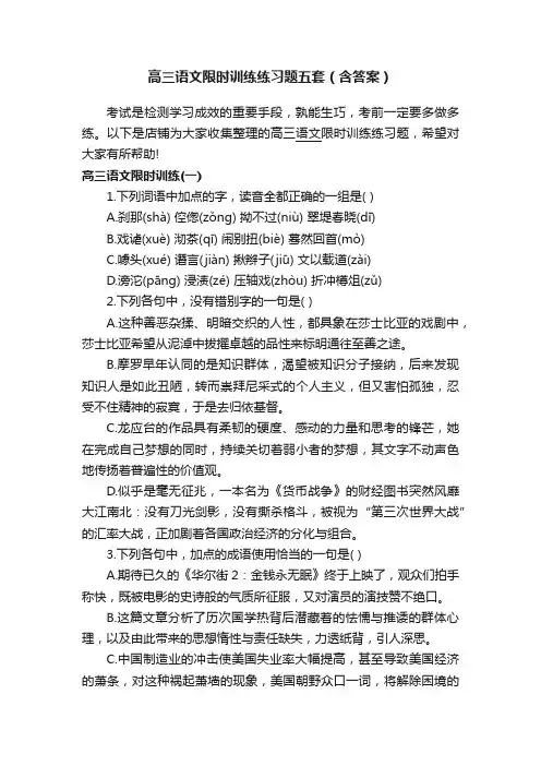 高三语文限时训练练习题五套（含答案）