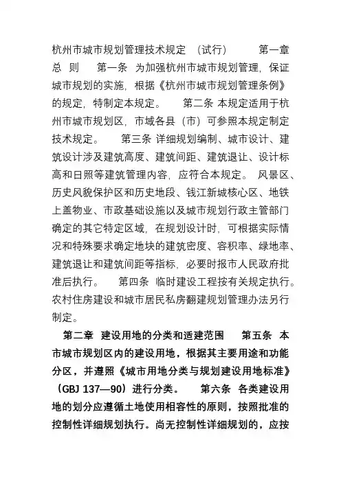 杭州市城市规划管理技术规定