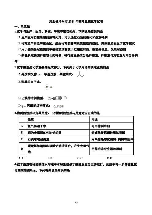 河北省沧州市2021年高考三模化学试卷及参考答案