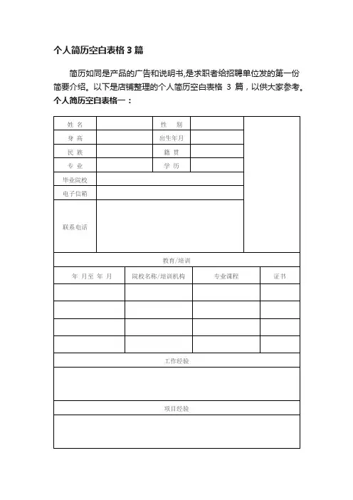 个人简历空白表格3篇