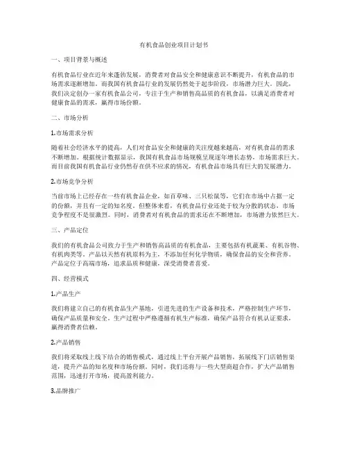 有机食品创业项目计划书