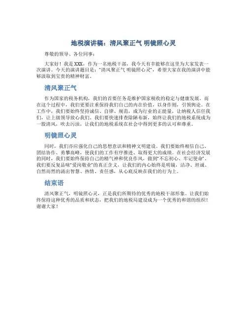 地税演讲稿：清风聚正气 明镜照心灵