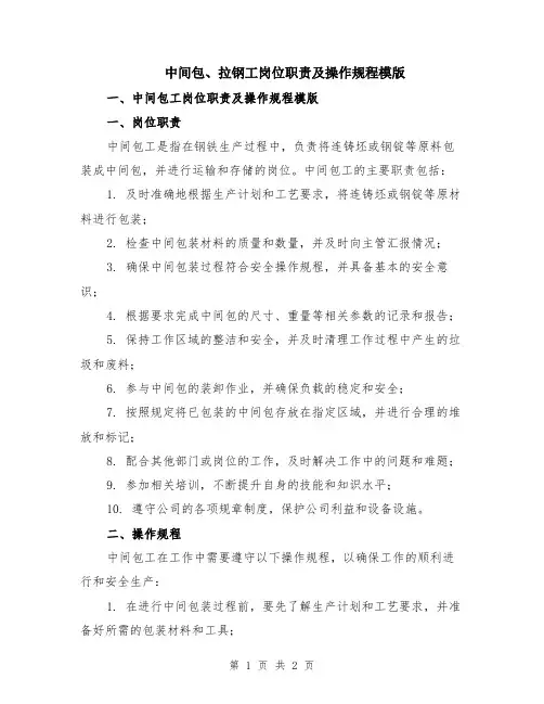 中间包、拉钢工岗位职责及操作规程模版