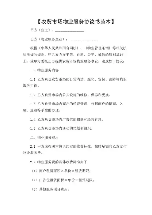 农贸市场物业服务协议书范本