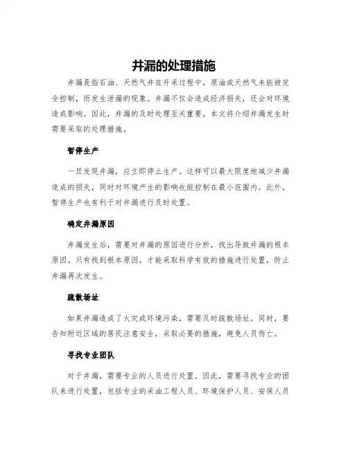 井漏的处理措施