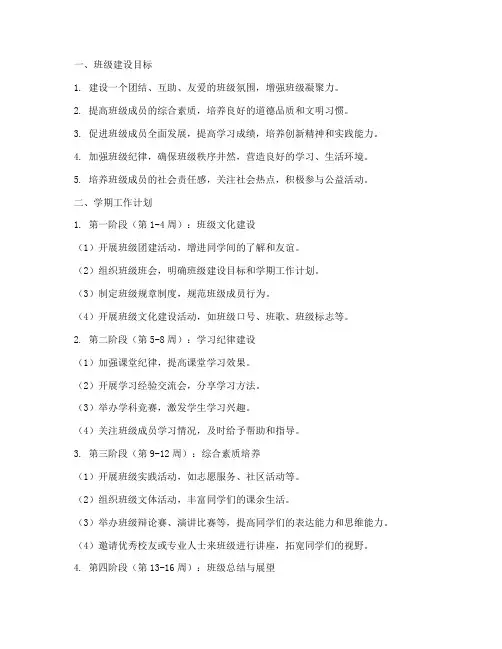 班级建设目标及学期工作计划
