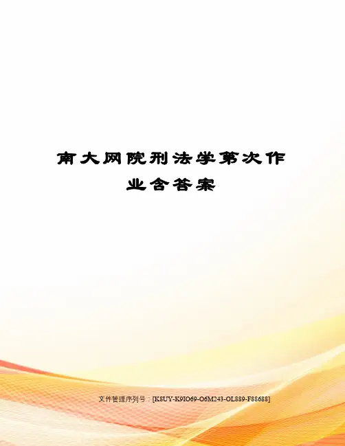 南大网院刑法学第次作业含答案