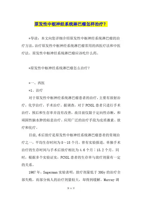 原发性中枢神经系统淋巴瘤怎样治疗？