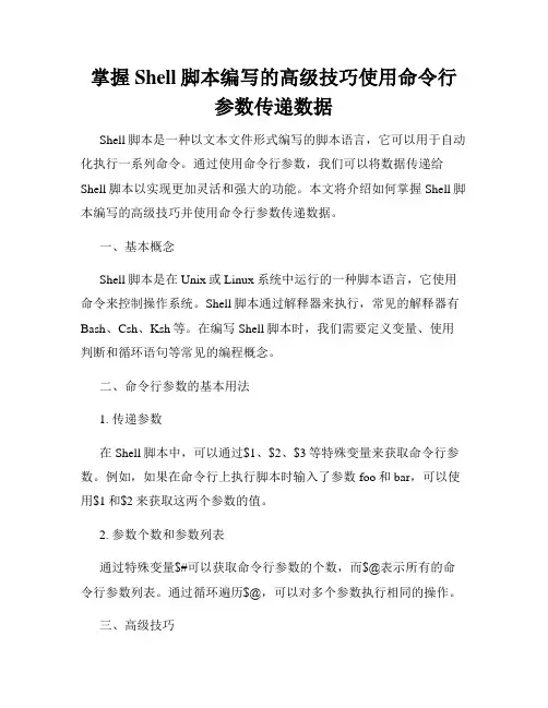 掌握Shell脚本编写的高级技巧使用命令行参数传递数据