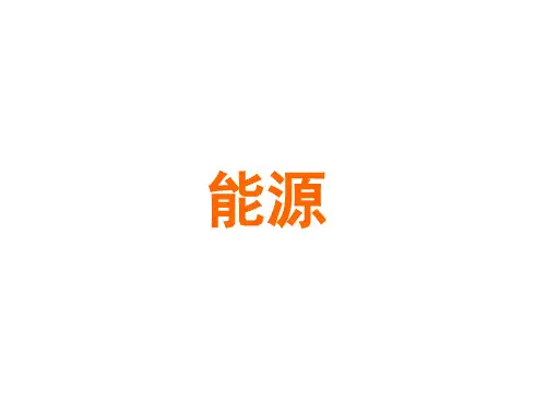 能源  课件