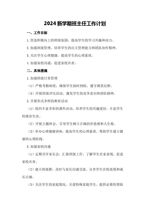 2024班主任新学期个人工作计划模板