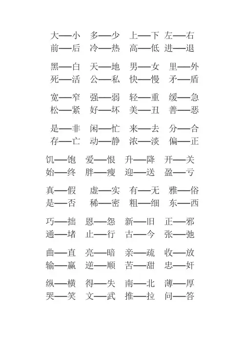 一年级单字反义词