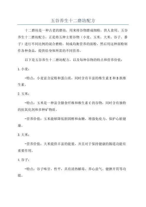 五谷养生十二磨坊配方