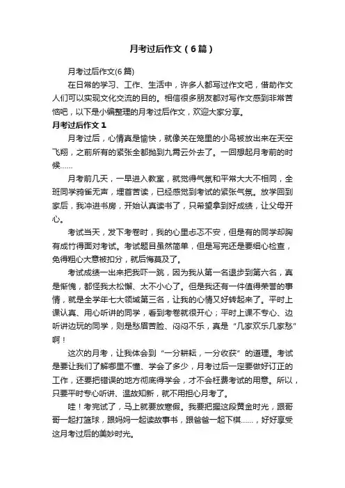 月考过后作文（6篇）